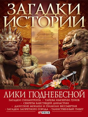 cover image of Лики Поднебесной